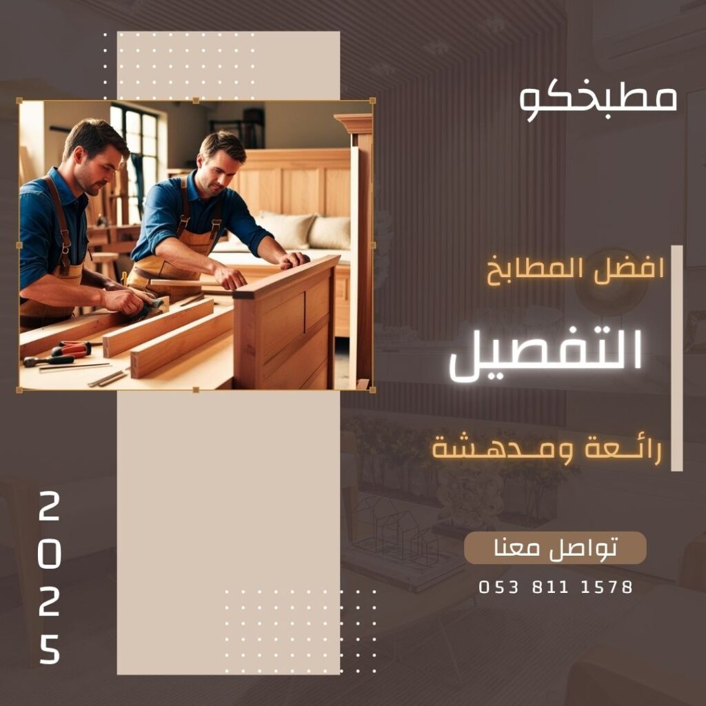 تفصيل مطابخ