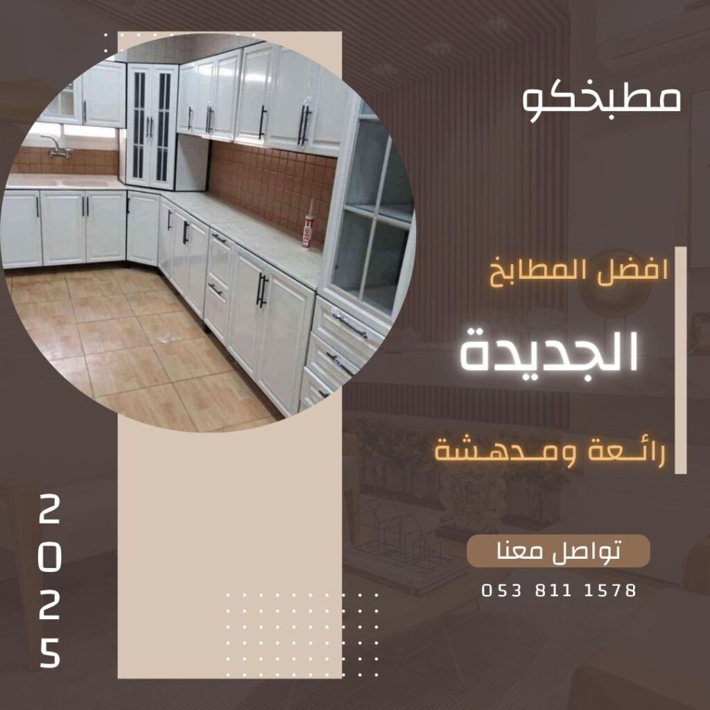 مطابخ جديده